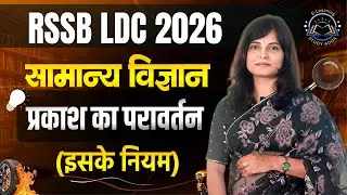RSSB LDC 2026 | सामान्य विज्ञान | प्रकाश का परावर्तन व उसके नियम | Important Concepts By Priti Ma'am