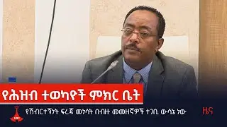 የሽብርተኝነት ፍረጃ መነሳት በብዙ መመዘኛዎች ተገቢ ውሳኔ ነው   Etv | Ethiopia | News