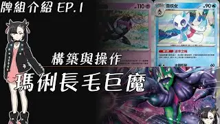 【構築解說】瑪俐的長毛巨魔｜上位牌組！初期比人們小看的牌組！單卡分析&打法教學，真正發揮潛力的構築［寶可夢卡牌2][ポケモンカードゲーム]｜PT卡牌遊戲頻道
