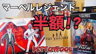 【買い物報告】トイサピでマーベルレジェンドが安いと聞きまして。
