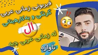 فێربونی زمانی عربی ال چۆن و کەی بەکار دێت و گرنگی چیە ؟