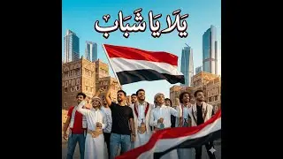 يلا يا شباب 🇾🇪 الأغنية مهداه للشباب اليمني #2026 #اليمن #اليمن_الغالي #صنعاء #عدن #شباب_اليمن
