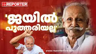 'ജയില്&zwj; പുത്തരിയല്ല, 1964 ല്&zwj; ജയില്&zwj;വാസം തുടങ്ങിയതാണ്'| Grow Vasu