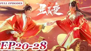 MULTI SUB -【Stellar Transformations】Season 6 | Collection | EP20-28 FULL | Chinese Animation