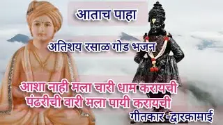 आशा नाही मला चारी धाम करायची पंढरीची वारी मला पायी करायच #fipoli #vitthalbhaktigeet #bhakti #janabai