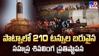 Bihar : పాట్నాలో 210 టన్నుల బరువైన సహస్ర శివలింగ ప్రతిష్టాపన - TV9