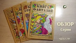 Обзор серии раскрасок Miland. Часть 1. А4. 