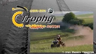 Can-Am trophy Russia 2015 / 1 этап. Ижевск