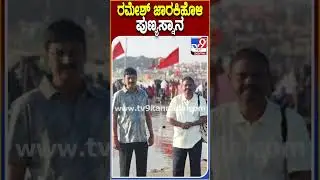 ರಮೇಶ್ ಜಾರಕಿಹೊಳಿ ಪುಣ್ಯಸ್ನಾನ #RameshJarkiholi #Tv9D
