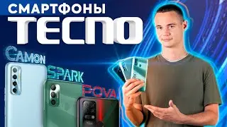 Смартфоны TECNO Mobile. Обзор сразу на три ТОП модели.