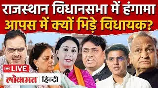 Rajasthan Vidhansabha: विधानसभा की कार्रवाई के बीच क्यों भिड़े विधायक? बजट सत्र 2026 MG2 | RC