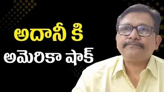 USA court impact on Adani || అదానీ కి అమెరికా షాక్