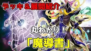 【デッキ紹介】2023年1月最新『魔導書』デッキの構築と展開！【ゆっくり実況】
