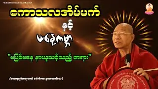 ကောသလမင်းကြီး၏ အိပ်မက် (၁၆) ချက်နှင့် ယနေ့ခေတ် အခြေအနေများ#တရားတော်များ#MahaDhammaDana