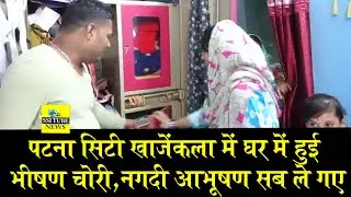 पटना सिटी खाजेंकला में घर में हुई भीषण चोरी,नगदी आभूषण सब ले गए #Choripatnacity #patnapolice