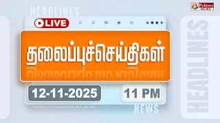 Today Headlines - 12 Nov 2025 | 11 மணி தலைப்புச் செய்திகள் | Headlines | PM Modi | TAMILNADU