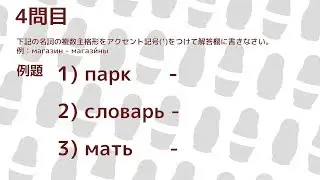 ロシア語能力検定試験4級テスト攻略ガイドpart2