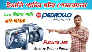 ইতালি জেট পাম্প পেডরোলো *🔥 Pedrollo Future jet | Energy saving water pump| Italy Water Pump Price