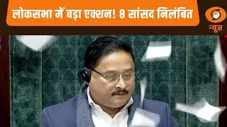 Parliament News | संसद में बड़ी कार्रवाई! Congress–माकपा के 8 सांसद निलंबित | Opposition Uproar News