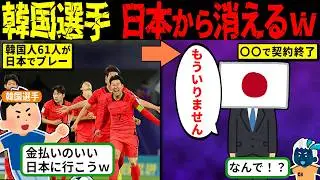 【実話】日本から締め出し？日本サッカーから韓国人選手が消えた意外な真相【海外の反応・ゆっくり解説】