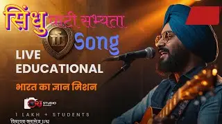 Indus Valley Civilization Song in Hindi | सिंधु घाटी सभ्यता पूरी जानकारी ।। #indusvalleycivilization