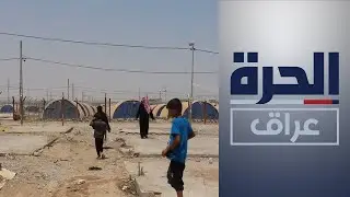 كاميرا الحرة عراق تدخل إلى مخيم الجدعة