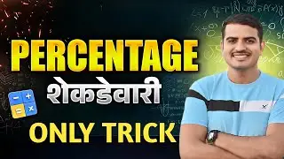 शेकडेवारी Maths tricks marathi Ganit✅#math#vivekkusalkar#police#viral#education#percentagemathtrick👍
