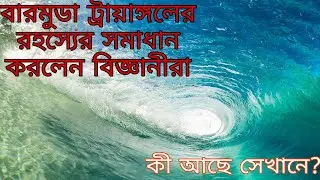 বারমুডা ট্রায়াঙ্গলের রহস্য | Mystry of Bermuda Triangle| Knowledge Guide| নলেজ গাইড