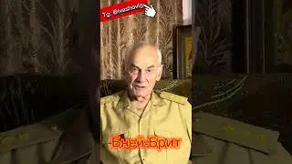 Генерал Ивашов | Запретная правда о Бней-Брит ч.2