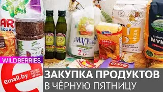 ПОКУПКИ Emall, ЕВРООПТ &bull; Wildberries👍🛒ЧЁРНАЯ ПЯТНИЦА☝👍🛒ВЫГОДНО👍🛒