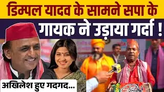 डिम्पल यादव के जन्मदिन पर ढोलकिये ने उड़ाया गर्दा । Akhilesh Yadav हुए गदगद । 