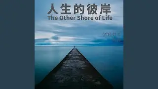 人生的彼岸 The Other Shore of Life