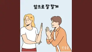 앞으로 잘 할게