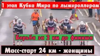 Масс-старт 24 км-женщины. Последние 2 км до финиша - лыжероллеры КМ в Норвегии 2022