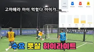 고마해라 마이 먹혔다 아이가..... (수요 풋살 하이라이트)