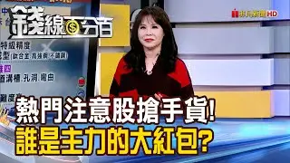 《熱門注意股搶手貨! 誰是主力的大紅包?》【錢線百分百】20260127-1│非凡財經新聞│