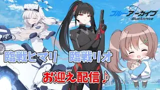 【#ブルアカ／ガチャ配信】　フェス直前！臨戦ヒマリと臨戦リオ！！１天井でなんとかなれ～～！！【はづまこ／ #vtuber 】
