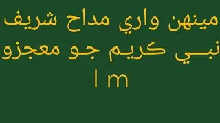 ustad usman ustad ayoubمينهن واري مداح شريف