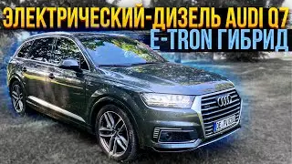 Электрический-Дизель Audi Q7 E-Tron Гибрид. Псков.