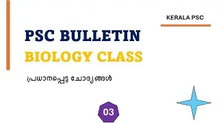 PSC BULLETIN BIOLOGY CLASS IN MALAYALAM-03||PSC SCIENCE QUESTIONS||LDC|LGS||COMPANY BOARD LGS