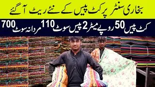 cut piece cloth | wholesale market in faisalabad | #punjabvlogs #youtube  #cutpiecewholesaler