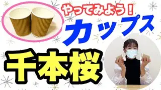 【カップス】やってみよう！千本桜　紙コップでリズム演奏♪ リズム譜つき！音楽づくりのヒント・参考に♪　手拍子　常時活動　発表会　小学校　山本晶子