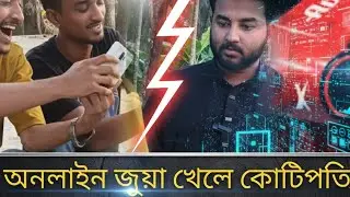 👉 অনলাইন জুয়া খেলে কোটিপতি | Reality of Online Gambling | Bangla Awareness Video 