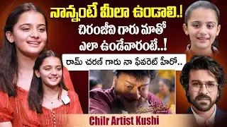Mana ShankaraVaraPrasad Garu Child Artist Kushi Exclusive Interview | Chiranjeevi | Anil Ravipudi