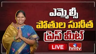 YSRCP MLC Pothula Sunitha Press Meet LIVE | Tadepalli | hmtv