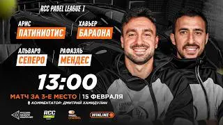 Арис Патиниос/Хави Бараона - Альваро Сеперо/Рафаэль Мендес | Матч за 3-е место RCC PADEL LEAGUE I