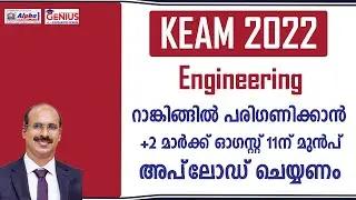 KEAM 2022 | Plus Two Mark Submission for Engineering Rank List | Keam 2020 Latest Updates | Alpha