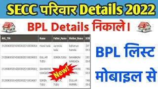 Secc Family Members Details | Bpl Details Kaise Nikale | BPL LIST 2022 | E Shram Card