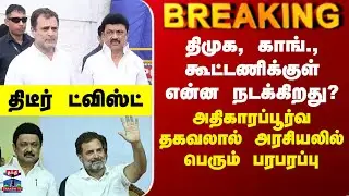 DMK Congress Alliance | திமுக, காங்., கூட்டணிக்குள் என்ன நடக்கிறது? - அதிகாரப்பூர்வ தகவல்