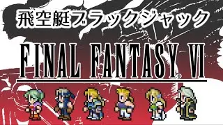 【FF6 MIDI】飛空艇ブラックジャック　ファイナルファンタジー6　MSGS音源　～FINAL FANTASY VI The Airship Blackjack～